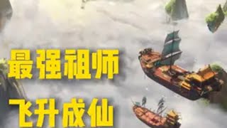 本想让弟子当仙官的，但却...... 最强祖师 最强祖师仙界版本 飞升仙魔劫