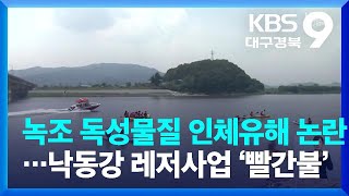 녹조 독성물질 인체 유해 논란…낙동강 레저사업 ‘빨간불’ / KBS  2022.06.17.