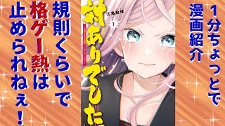 「対ありでした。 ~お嬢さまは格闘ゲームなんてしない~」1分ちょっとで勝手に漫画紹介