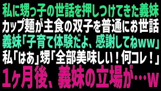 【スカッとする話】3歳の双子を連れて里帰り出産したグータラ義妹「お世話をよろしく♪」わんぱくな双子の世話を丸投げされたので、しっかりとお世話してやった結果、義妹の居場所が