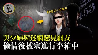 少婦求刺激一年偷情五十多人，2015年春節前的最後一次劈腿，被裝進了大號行李箱中...