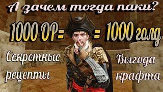 ArcheAge 7.0.3. Уникальный крафт - выгодней паков! Подборка рецептов от Купца которые подойдут всем.