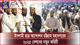 ইসলামী ছাত্র আন্দোলন বাংলাদেশ চট্টগ্রাম মহানগর-এর নগর সম্মেলন-২০২৫ অনুষ্ঠিত | Cplus