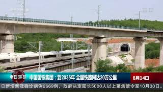 [今日环球]中国国铁集团：到2035年 全国铁路网达20万公里| CCTV中文国际