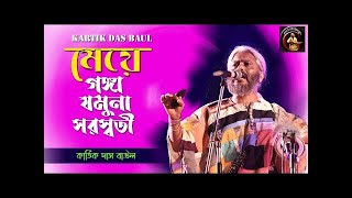 মেয়ে গঙ্গা যমুনা সরস্বতী  Meye Gonga Jamuna Saraswati  Kartik Das Baul l #BanglarBaulSong #baulsong