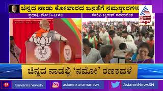 ಕೋಲಾರ ಅಖಾಡದಲ್ಲಿ ಮೋದಿ ಘರ್ಜನೆ | PM Narendra Modi Speech In Kolar(FULL) | Karnataka Election News