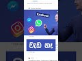 Facebook WhatsApp වැඩ නෑ නේහ් 😿