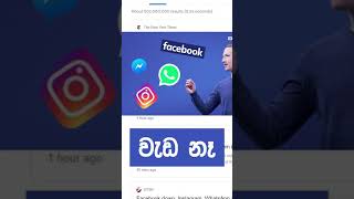 Facebook WhatsApp වැඩ නෑ නේහ් 😿