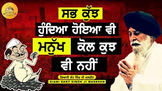 ਸਭ ਕੁਝ ਮਿਲ ਕੇ ਵੀ ਮਨੁੱਖ ਕੋਲ ਕੁਝ ਨਹੀਂ | Sabh Kuch Mil Ke Vi Khush Nhi | Maskeen Ji | Guru Ki Bani