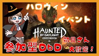 【DBD女性実況】🎃参加型🧡DBDハロウィンイベントであそぼ！ 🎃【初見さん大歓迎】