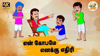 என் கோபமே எனக்கு எதிரி Episode 109 | Tamil Stories | Tamil moral stories | Old Book Stories Tamil