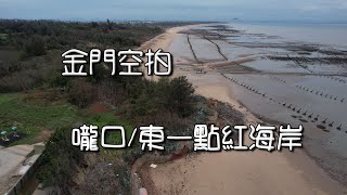 【金門】嚨口/東一點紅/W-003據點/蚵田/軌條砦/海岸景觀空拍/古寧頭戰役開第一砲