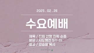 [중앙대학교회] 2025. 02. 26. 수요예배