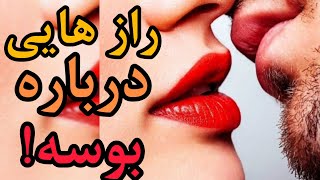 ناگفته‌هایی درباره بوسه|برای بوسیدن|رازهایی از بوسه ها