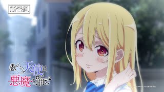 TVアニメ『愚かな天使は悪魔と踊る』番宣CM｜2024年1月8日（月）より放送開始！