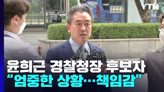 윤희근 경찰청장 후보자 \