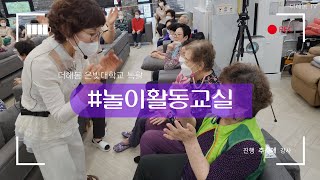 노인복지프로그램ㅣ실버프로그램ㅣ신체활동ㅣ뇌활성화운동ㅣ건강체조ㅣ놀이활동교실ㅣ더해봄노인복지센터