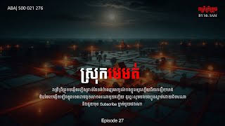 ស្រុកមេមត់ |Eps-28| ABA 500 021 276