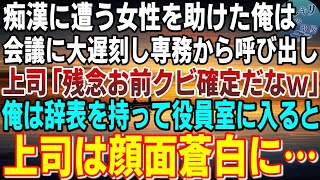 【感動】満員電車で痴漢に遭う女性を助けた俺は大遅刻→会議に遅れて専務に呼び出された→上司「お前クビだなw」俺は辞表を持って役員室に足を運ぶと…上司は顔面蒼白に…