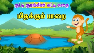 தற்பெருமை கூடாது 🐒 Do not brag | Tamil Moral Story 🐒 Monkey Tamil Stories for kids | jerly time