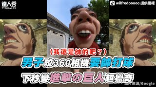 【男子咬360相機耍帥打球 下秒變進擊の巨人超獵奇】｜@wilfredooooo