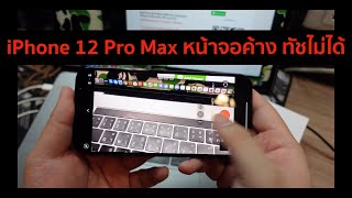 เจอ iPhone 12 Pro Max มีปัญหาหน้าจอค้างทัชไม่ได้