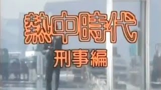 熱中時代刑事編 OP 水谷豊