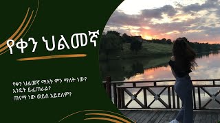 የቀን ህልመኛ(daydreams) @dallol_entertainment @Ale_Tube @AbelBirhanu