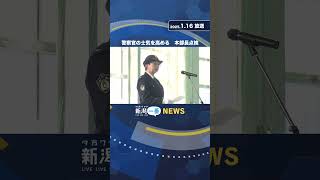 新潟県警の本部長点検　「安心して暮らせる新潟に」　警察官の士気を高める　《新潟》