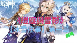 [原神2.3版活動劇情]《皚塵與雪影》活動開跑！【冰雪往事】第一章