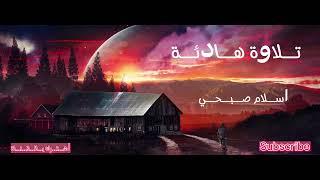 اسلام صبحي ( وما لنا الا نتوكل على الله وقد هدانا سبلنا )