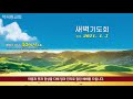 역곡동교회 21.04.05 월 새벽기도회