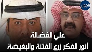 علي الفضالة لـ أنور الفكر : أنت زرعت الفتنة والبغيضة في المجتمع الكويتي .. وارتكبت جريمة