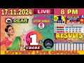 Lottery live Dear Lottery Sambad result 8pm today 17.11.2024 Nagaland state Lottery live