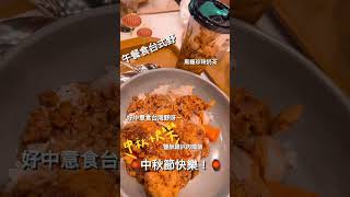 午餐食台式野｜鹽酥雞扒肉燥飯｜黑糖珍珠奶茶｜好中意食台灣野呀～｜中秋節快樂