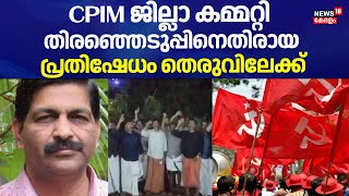 CPIM ജില്ലാ കമ്മറ്റി തിരഞ്ഞെടുപ്പിനെതിരായ പ്രതിഷേധം തെരുവിലേക്ക് | P K Divakaran | CPIM