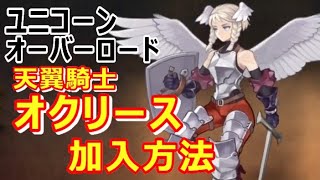 【ユニコーンオーバーロード】天翼騎士オクリースの加入方法【アトラス×ヴァニラウェア】