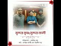 sundor krishno sundor kali rupankar bagchi indranil datta সুন্দর কৃষ্ণ সুন্দর কালী 🌺