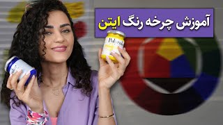 آموزش قدم به قدم چرخه رنگ ایتن :)