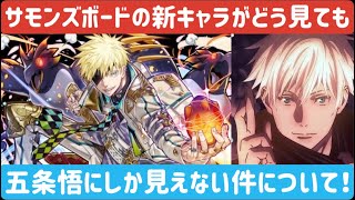 【サモンズボード】ハロウィンイベントの新キャラが呪術廻戦の五条悟にしか見えない件について！