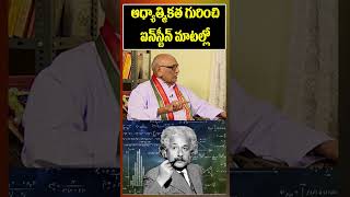 ఆధ్యాత్మికత గురించి ఐన్ స్టీన్ మాటల్లో| Tripuraneni Hanuman Choudhary With Anchor Swapna| PMC Telugu