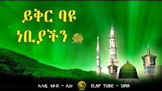 ይቅር ባዩ ነቢያችን ﷺ || ፊዳካ አቢ ወኡሚ ያረሱለላህ || ላይክ ሼር ሰብስክራይብ || ELAF TUBE - SIRA