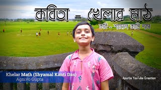 খেলার মাঠ ||  Khelar Math || Shyamal Kanti Das | Bangla Kobita