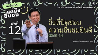 คำเทศนาชุด “แม้ลำบากแต่ยังชื่นชม” 12 “สิ่งที่ปิดซ่อนความชื่นชมยินดี”