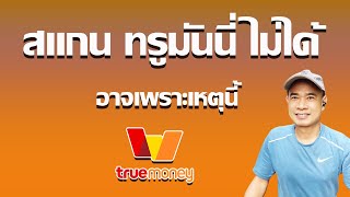 ทำไม True Money สแกน QR Code ไม่ได้  I  แก้ทรูมันนี่สแกนไม่ได้  ปี 2023