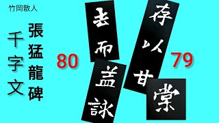 천자문(79ㆍ80) 존이감당 거이익영 張猛龍碑 集字/ 쉽게  천자문쓰기 #장맹용비 #서예 #書法 #書道 #해서 #북위서 #천자문쓰기 #허석헌연구실 #calligraphy  #죽강