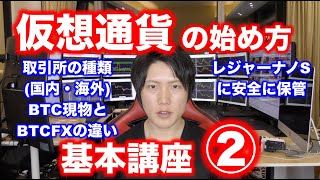 【仮想通貨の始め方講座②】仮想通貨取引所の種類(国内・海外)、BTC現物とBTCFXの違い。仮想通貨の現物をレジャーナノSなどのハードウェアウォレットに保管する理由。