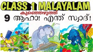 കുഞ്ഞെഴുത്ത് class 1 malayalam chapter 9 ആഹാ എന്ത് സ്വാദ് scert newtextbook 2024-25