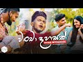 Wancha Dahasak (වංචා දහසක්) - Gihan Withanage Official Music Video