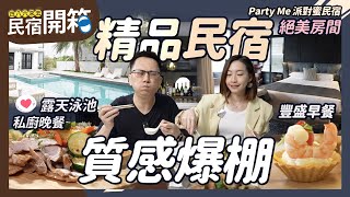 宜蘭民宿界的天花板嗎？ 嚇得下巴都掉下來｜Party Me 派對蜜民宿｜486民宿開箱 #美食#民宿#親子